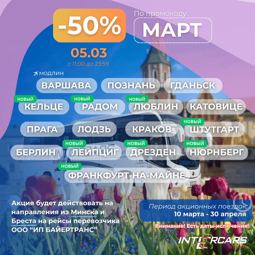 Акция 50% к Международному женскому дню от Intercars